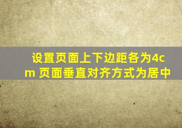 设置页面上下边距各为4cm 页面垂直对齐方式为居中